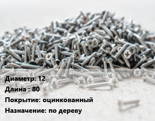 Шуруп 12х80 оцинкованный по дереву, упаковка 1000 шт цена от 9822 ₼ / кг, где купить, условия доставки в Баку и Бакинская области